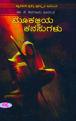 Mookajjiya Kanasugalu : Shivaram Karanth(Hardcover, Kannada, Shivarama Karanth)